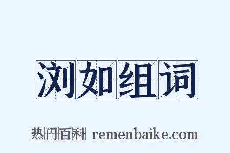浏如组词是什么意思的图片